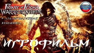 Prince of Persia Warrior Within ИГРОФИЛЬМ + Альтернативная концовка