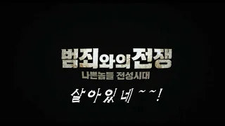 [범죄와의 전쟁] 재미있는 명장면 / 명대사 - 최민수 하정우의 살아있네!