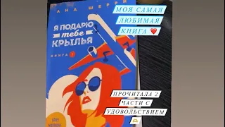 Моя самая любимая книга! ❤️ Я подарю тебе крылья! Прочитала 2 части и осталась под впечатлением 😮🫶