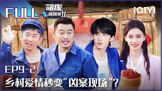 【EP9-2】张一山娜娜刘耀文成萌探三傻 杨迪鬼畜舞洗脑 FULL| 萌探探探案2 The Detectives' Adventures| iQIYI精选