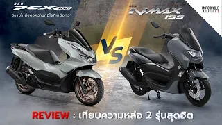 Nmax155 2023 x PCX160 2023 รีวิวเทียบจุดต่อจุด หล่อดุ ปะทะ หล่อหรู คันไหนดี