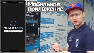 Мобильное приложение 📳Мой-ка! DS