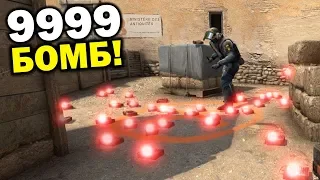 КАК ПОСТАВИТЬ СРАЗУ 9999 БОМБ В CS:GO? ПАЦАН В ШОКЕ! УГАРНЫЕ КОМАНДЫ