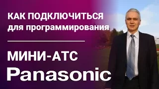 Как подключиться к мини-АТС Panasonic KX-HTS824RU для программирования и настройки. Первое включение