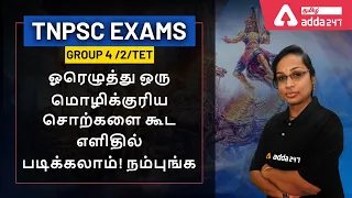 SHORTCUT/CCSE(GROUP4+VAO)/TNPSC TAMIL l TNUSRB | TET  l Adda247 Tamil"