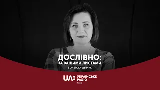 Профілактика злочинності серед неповнолітніх || "Дослівно: за вашими листами" Українське радіо Рівне