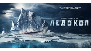 "ЛЕДОКОЛ" (2016). Первый официальный тизер