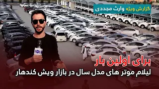 لیلام موتر های مٌدل سال در بازار ویش کندهار، برای اولین بار در گزارش ویژه وارث مجددی