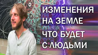 Переход Земли / Переселение Душ / Как Себя Подготовить