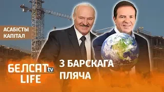 Як Лукашэнка раздае сябрам землі | Как Лукашенко раздает друзьям земли