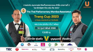 LIVE: เดชาวัต พุ่มแจ้ง VS บุญญฤทธิ์ เกียรติกุล ll รอบ 8 คน ll แข่งขันในระบบ 4/7 เฟรม