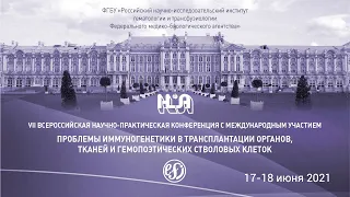 Проблемы иммуногенетики в трансплантации органов, тканей и стволовых клеток 17-18.06.21 (2й день)