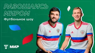 Дмитрий Баринов VS Георгий Джикия в футбольном шоу «Разошлись миром» ⚽️😎