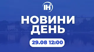 Новини 12:00. 29 серпня 2022р.