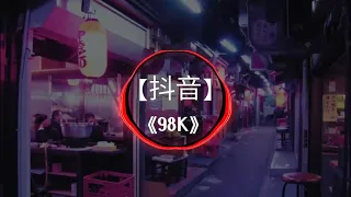 [抖音] 98K 落地成盒 (DJ版)|Twisted (Original Mix) | Nhạc Gây Nghiện Trên Tiktok Trung Quốc | Douyin |TikTok