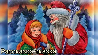 Сказка МОРОЗКО. Русская народная сказка для детей. Аудиосказки на ночь