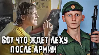 ВОТ ЧТО ЖДЕТ ЛЁХУ ДОМА ПОСЛЕ АРМИИ.