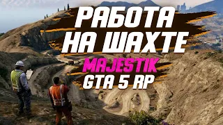 ШАХТЕР В GTA 5 RP MAJESTIK, САМАЯ ПРИБЫЛЬНАЯ РАБОТА В ГТА, КАК ЗАРАБОТАТЬ НОВИЧКУ?