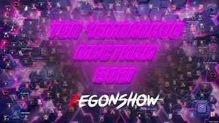 Топ 10 Чемпионов Мистики 2021 от AegonShoW / Марвел Битва Чемпионов