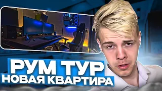 ПЕРЕЕХАЛ В КВАРТИРУ ЗА 20🍋 | РУМТУР