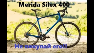 Обзор Merida Silex 400! спустя 200км