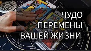 ЗАМЕЧАТЕЛЬНЫЕ ПЕРЕМЕНЫ В ВАШЕЙ ЖИЗНИ