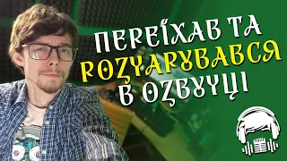 ПЕРЕЇЗД, нова студія та РОЗЧАРУВАННЯ в озвученні 😱