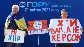 Актуальні новини Херсона та області. 21 квітня 2022 року