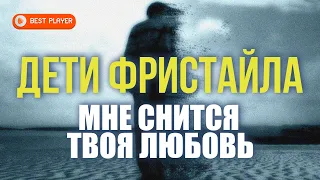 Дети Фристайла - Мне снится твоя любовь (Сингл 2021)