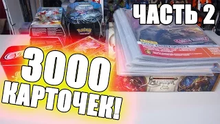 БОЛЬШЕ 3000 КАРТОЧЕК!  [Обзор коллекции. Часть 2]