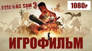 Serious Sam 3 игрофильм рус озв 1080р