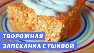 Творожная запеканка с тыквой