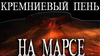 Кремниевый пень на Марсе! (лесов нет)