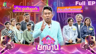 ไมค์ยกบ้าน | บ้านลูกรักลูกชัง - บ้านหม้อข้าวของแม่ | 7 มิ.ย. 67 FULL EP