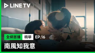 【南風知我意】EP16吻戲精華：術後的成毅需要親吻作為關愛 | LINE TV 共享追劇生活