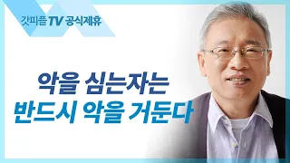 갈등을 줄이는 해법 - 조정민 목사 베이직교회 아침예배 : 갓피플TV [공식제휴]