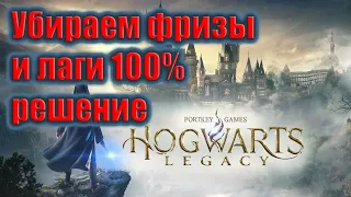 Убираем фризы и лаги Hogwarts Legacy 100% решение