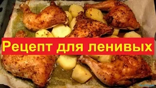 Сочная курочка в духовке