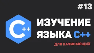 Изучение C++ для начинающих / #13 – Работа с файлами при помощи C++