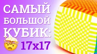 САМЫЙ БОЛЬШОЙ КУБИК РУБИКА В МИРЕ l ОБЗОР YUXIN 17X17X17