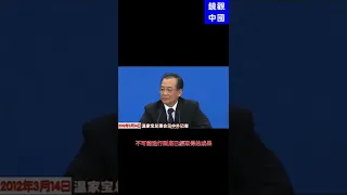 2012年3月14日中國總理溫家寶講話，驚人的預言和警告