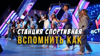 "Вспомнить как" Станция, 12 лет спустя