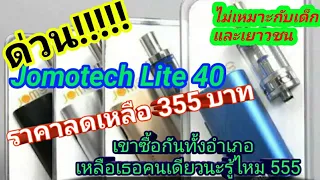 กล่องไฟฟ้า jomotech Lite 40  ราคาลดอีกเหลือ 355 บาท กดสั่งซื้อได้ที่ลิงค์ด้านล่างคับ