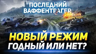 Последний Ваффентрагер - НОВЫЙ РЕЖИМ WOT! ОТКРЫВАЕМ 250 КОРОБОК!