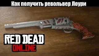 Как получить  секретный револьвер «Лоури» в Red Dead Online