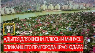 Адыгея для жизни. Плюсы и минусы ближайшего пригорода Краснодара