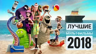 Топ мультфильмов 2018 // Лучшие мультфильмы 2018 // Мультфильмы