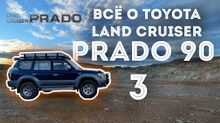 ВСЁ О TOYOTA LAND CRUISER PRADO 90 - 95  Часть 3 | ТОЙОТА ЛЕНД КРУЗЕР ПРАДО 90 | #prado #landcruiser