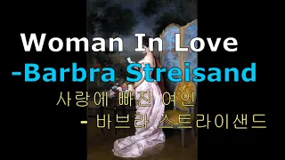 Woman in love - Barbra Streisand 가사 해석-사랑에 빠진 여인-바브라 스트라이샌드