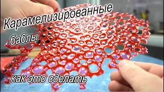 Украшение для тортов. Изомальт. Bubble Sugar: Red Tuille